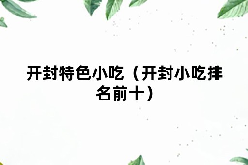 开封特色小吃（开封小吃排名前十）