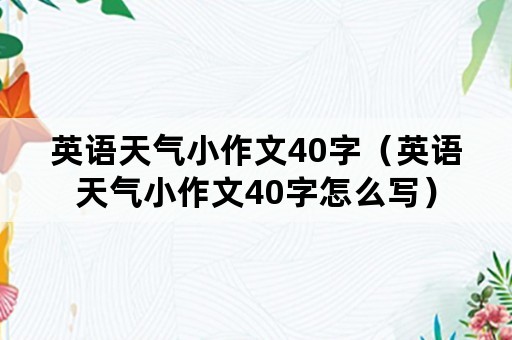 英语天气小作文40字（英语天气小作文40字怎么写）