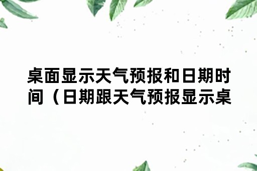 桌面显示天气预报和日期时间（日期跟天气预报显示桌面）