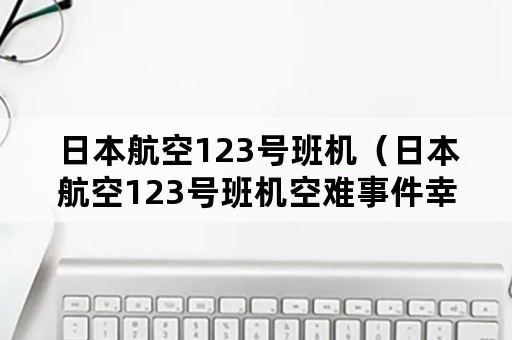 日本航空123号班机（日本航空123号班机空难事件幸存者）