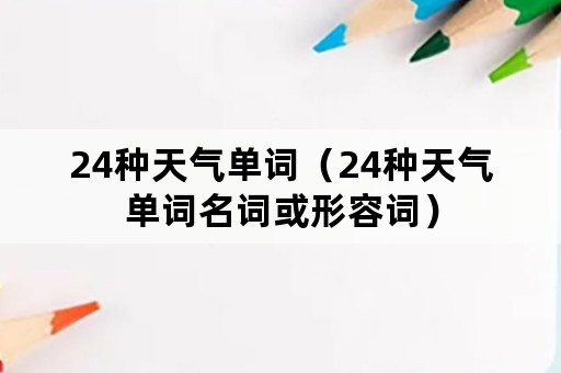 24种天气单词（24种天气单词名词或形容词）