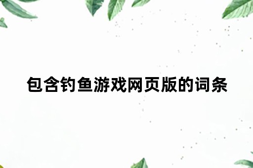 包含钓鱼游戏网页版的词条