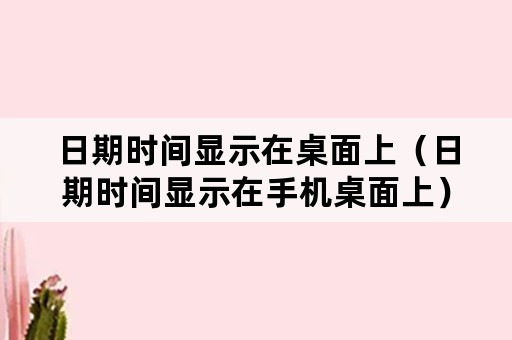 日期时间显示在桌面上（日期时间显示在手机桌面上）