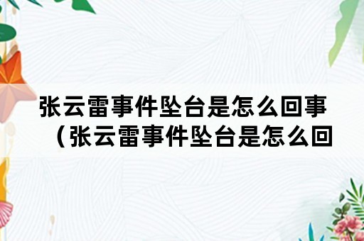 张云雷事件坠台是怎么回事（张云雷事件坠台是怎么回事照片）