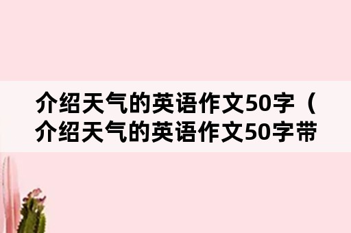 介绍天气的英语作文50字（介绍天气的英语作文50字带翻译）