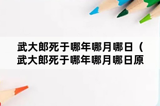 武大郎死于哪年哪月哪日（武大郎死于哪年哪月哪日原文）