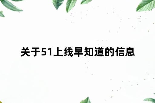 关于51上线早知道的信息