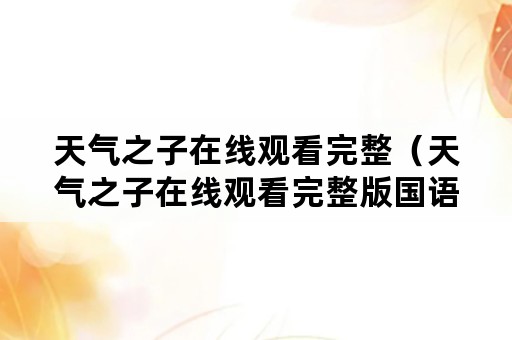 天气之子在线观看完整（天气之子在线观看完整版国语版）