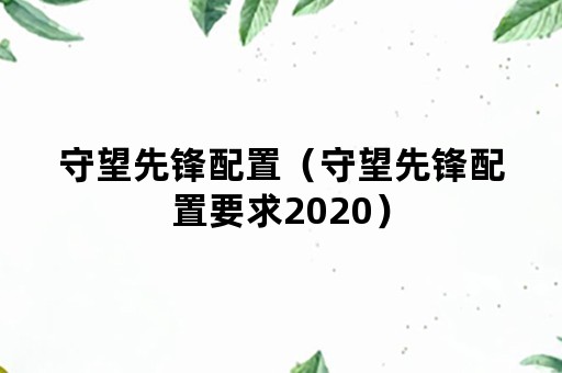 守望先锋配置（守望先锋配置要求2020）