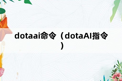 dotaai命令（dotaAI指令）