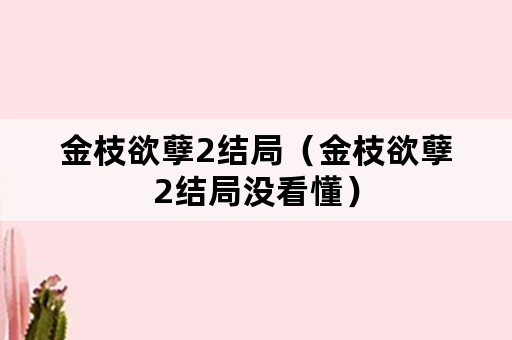 金枝欲孽2结局（金枝欲孽2结局没看懂）