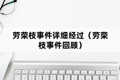 劳荣枝事件详细经过（劳荣枝事件回顾）