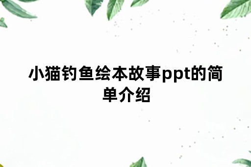 小猫钓鱼绘本故事ppt的简单介绍