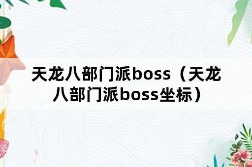 天龙八部门派boss（天龙八部门派boss坐标）