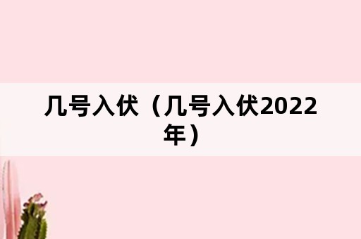 几号入伏（几号入伏2022年）