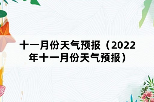 十一月份天气预报（2022年十一月份天气预报）