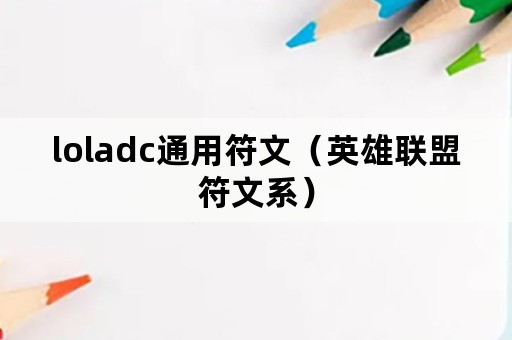 loladc通用符文（英雄联盟符文系）