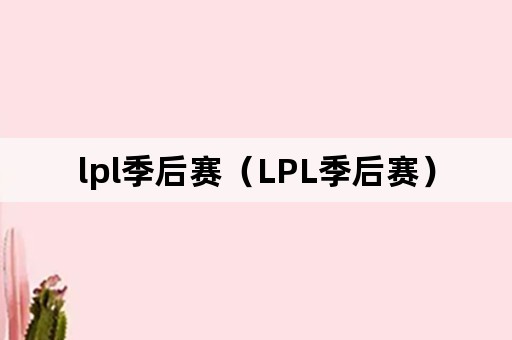 lpl季后赛（LPL季后赛）