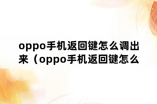 oppo手机返回键怎么调出来（oppo手机返回键怎么调出来A32）