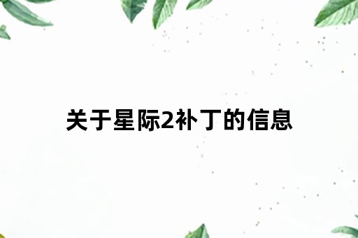 关于星际2补丁的信息