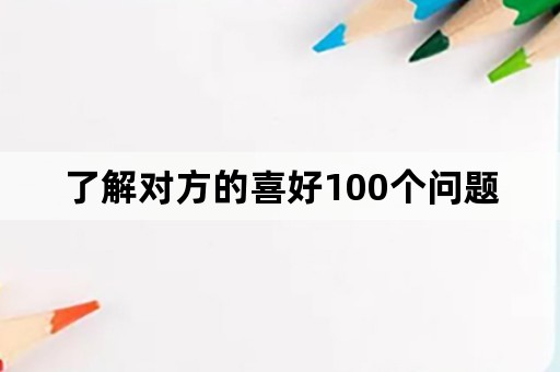 了解对方的喜好100个问题