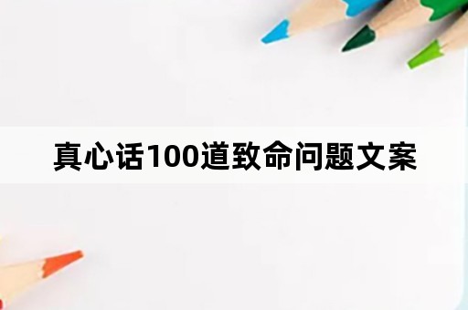 真心话100道致命问题文案