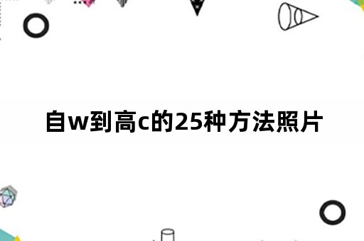 自w到高c的25种方法照片