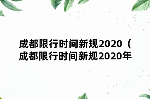 成都限行时间新规2020（成都限行时间新规2020年5月14号）