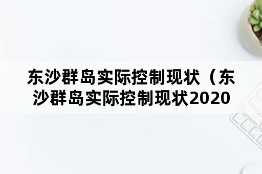 东沙群岛实际控制现状（东沙群岛实际控制现状2020）