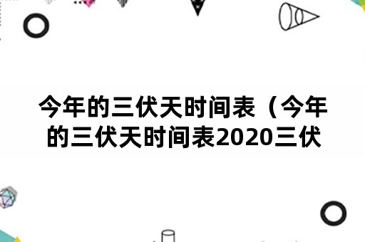 今年的三伏天时间表（今年的三伏天时间表2020三伏表）