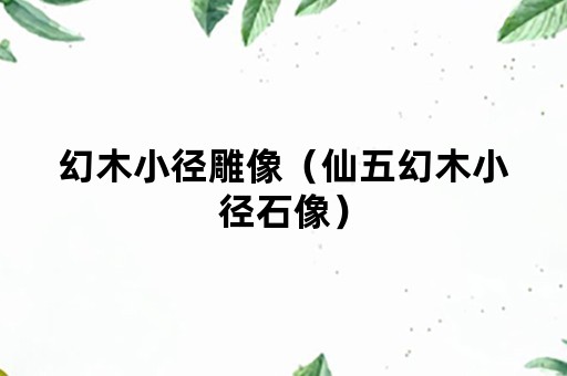 幻木小径雕像（仙五幻木小径石像）