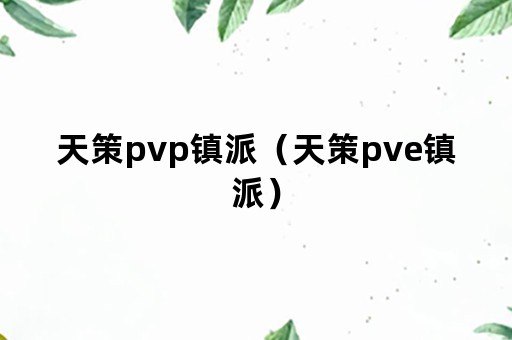 天策pvp镇派（天策pve镇派）