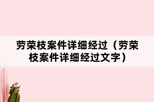 劳荣枝案件详细经过（劳荣枝案件详细经过文字）