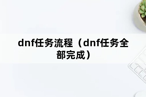 dnf任务流程（dnf任务全部完成）