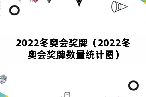 2022冬奥会奖牌（2022冬奥会奖牌数量统计图）