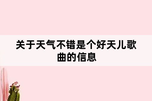 关于天气不错是个好天儿歌曲的信息