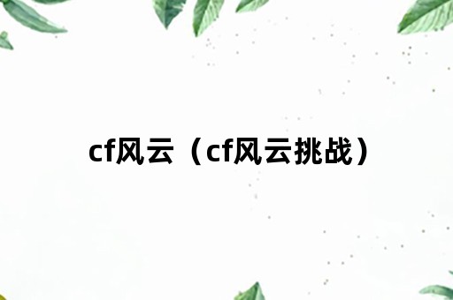 cf风云（cf风云挑战）