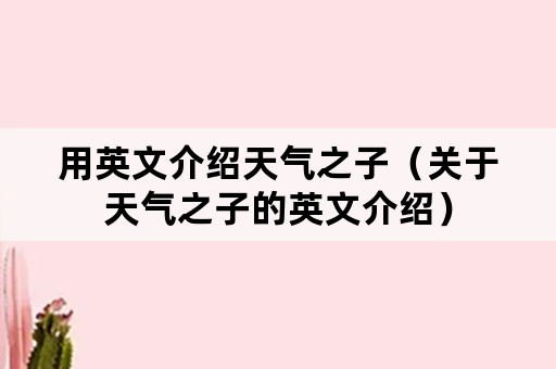 用英文介绍天气之子（关于天气之子的英文介绍）