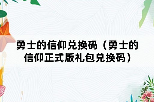 勇士的信仰兑换码（勇士的信仰正式版礼包兑换码）