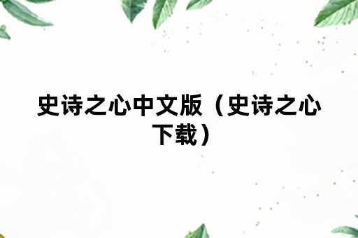 史诗之心中文版（史诗之心下载）