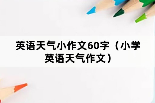 英语天气小作文60字（小学英语天气作文）