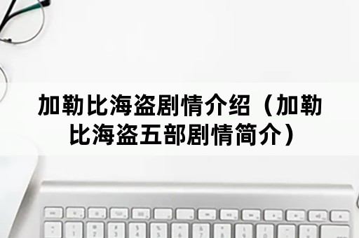 加勒比海盗剧情介绍（加勒比海盗五部剧情简介）