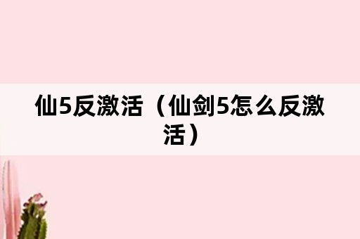 仙5反激活（仙剑5怎么反激活）