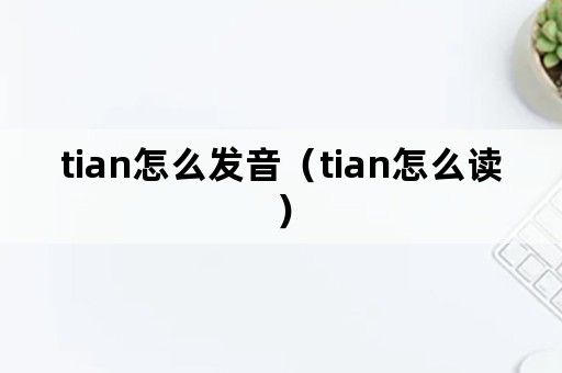 tian怎么发音（tian怎么读）