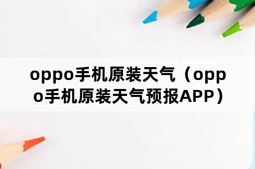 oppo手机原装天气（oppo手机原装天气预报APP）