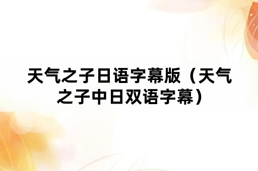 天气之子日语字幕版（天气之子中日双语字幕）