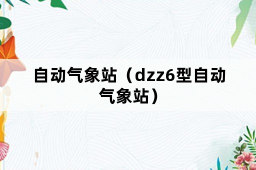 自动气象站（dzz6型自动气象站）