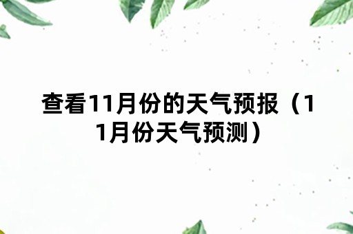 查看11月份的天气预报（11月份天气预测）