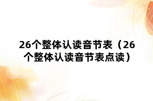 26个整体认读音节表（26个整体认读音节表点读）