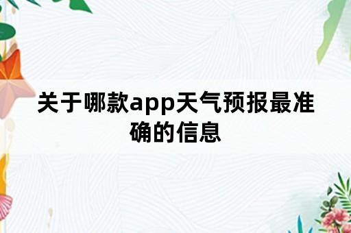 关于哪款app天气预报最准确的信息